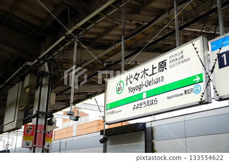 代代木上原站 車站標誌 代代木上原站 車站標誌 133554622