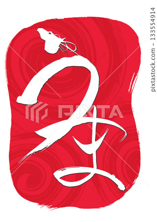 Calligraphy: Horse illustration of the character "Uma" Calligraphy: Horse illustration of the character "Uma" 133554914