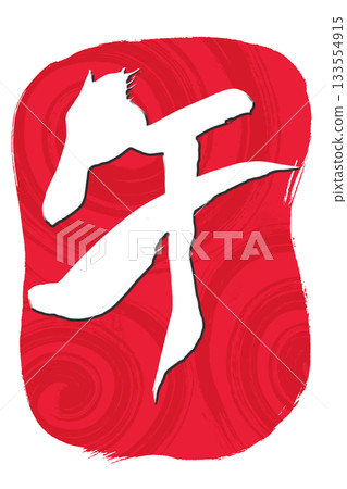 Calligraphy: Horse illustration of the character "Uma" Calligraphy: Horse illustration of the character "Uma" 133554915