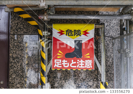 施工現場警告:小心腳下(圖示) 施工現場警告:小心腳下(圖示) 133556270