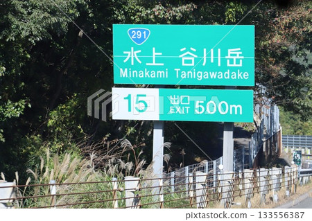 水上谷川岳出口標誌 水上谷川岳出口標誌 133556387