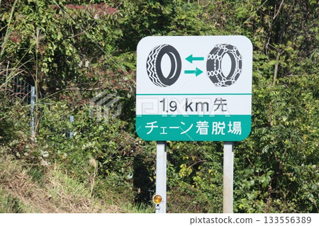 鏈條移除區域標誌 133556389