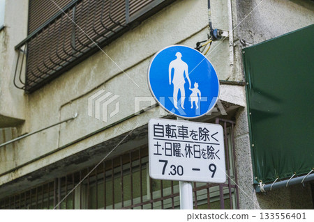 住宅區的行人專用標誌 住宅區的行人專用標誌 133556401