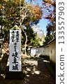 「岐阜城，與齋藤道三和織田信長相連」的告示牌（岐阜縣岐阜市金華山） 133557903