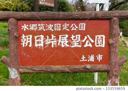 【土浦市水鄉筑波準國立公園朝日峠展望公園指示牌】 【土浦市水鄉筑波準國立公園朝日峠展望公園指示牌】 133559659