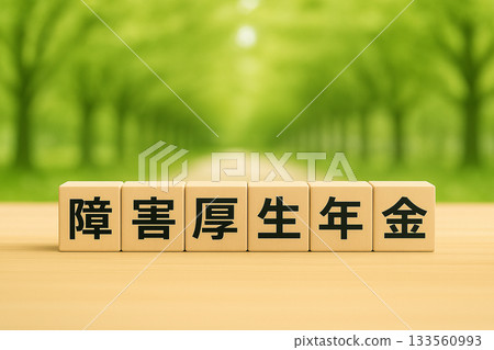 殘障撫卹金圖片（木塊和綠色背景） 133560993