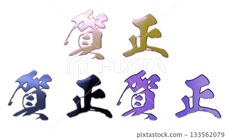 吉祥的金色字樣和立體書法(橫式書寫) 吉祥的金色字樣和立體書法(橫式書寫) 133562079