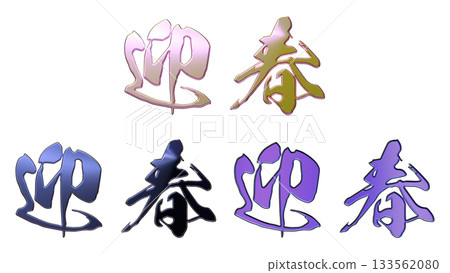 吉祥的金色字樣和立體書法（橫式書寫） 133562080