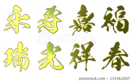 吉祥的金色字樣和立體書法（橫式書寫） 133562087