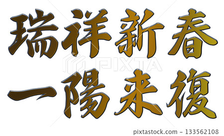 吉祥的金色字樣和立體書法（橫式書寫） 133562108