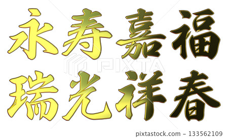 吉祥的金色字樣和立體書法（橫式書寫） 133562109