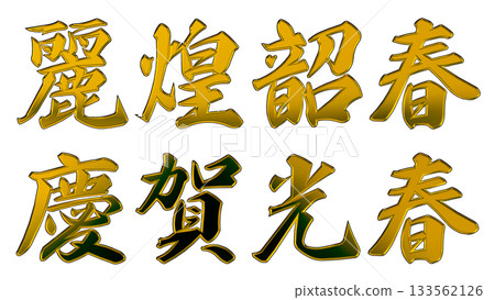 Auspicious gold lettering and three-dimensional calligraphy (horizontal writing) 133562126