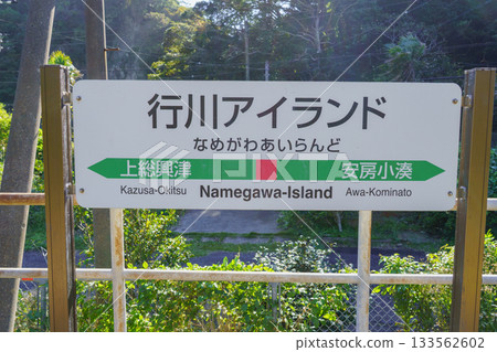 【千葉縣勝浦市】JR外房線，名川島站 133562602