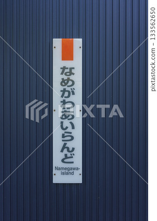 [Katsuura City, Chiba Prefecture] JR Sotobo Line, Namegawa Island Station 133562650