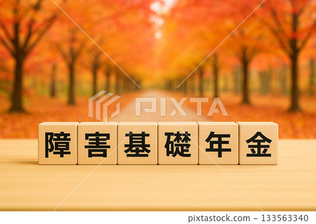 基本殘障撫卹金圖片（秋季背景，木塊） 133563340