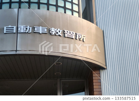 Image of a driving school 133587515