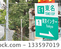 指示牌顯示東名東京交流道。 133597019