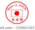 日本製造印章 133601163