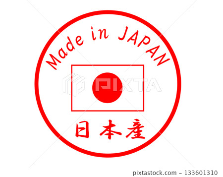 日本製造印章 133601310
