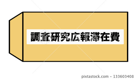 研究和公共關係住宿費用 133603408