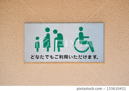 多用途廁所標誌：任何人都可以使用的廁所 133610431