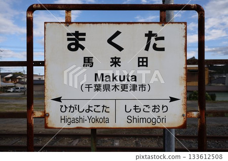 馬古里塔車站標誌 133612508