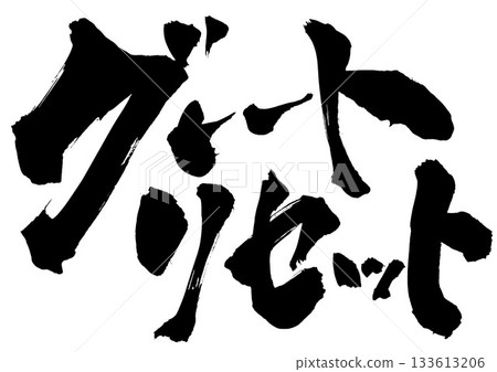 大重置……用書法材料手寫墨水書寫的插圖文字。文字、書法、手寫。 133613206