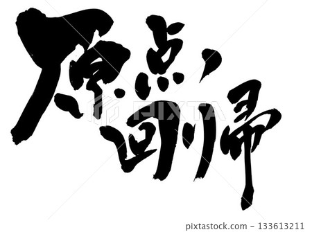 Return to the basics...Illustrated characters written with handwritten ink using calligraphy materials. Characters, calligraphy, handwritten. Return to the basics...Illustrated characters written with handwritten ink using calligraphy materials. Characters, calligraphy, handwritten. 133613211