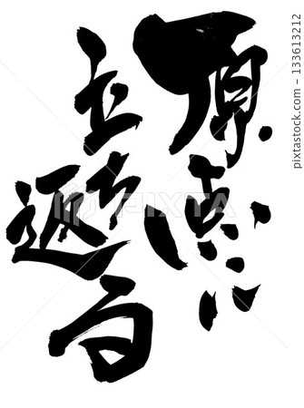 回歸本源…用書法材料和墨水手寫而成的插圖文字。文字、書法、手寫。 133613212