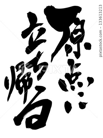 回歸本源…用書法材料和墨水手寫而成的插圖文字。文字、書法、手寫。 133613213