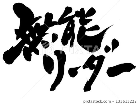 無能的領導……用書法材料墨水書寫的插圖文字。文字、書法、手寫。 無能的領導……用書法材料墨水書寫的插圖文字。文字、書法、手寫。 133613222