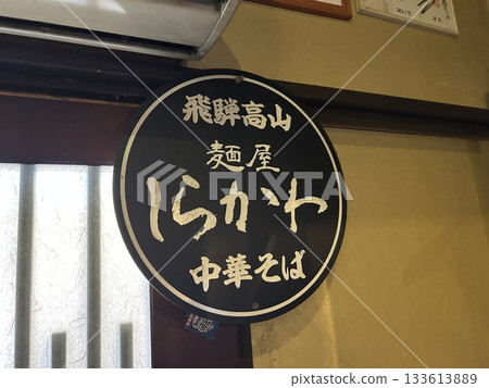 Menya Shirakawa 133613889
