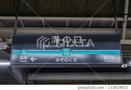 溝口站指示牌(田園都會線)/神奈川縣川崎市高津區溝口2丁目 溝口站指示牌(田園都會線)/神奈川縣川崎市高津區溝口2丁目 133619635
