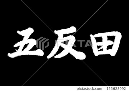 五反田 133628992