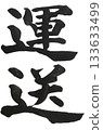 Transportation Brush handwritten characters Brush character material 133633499