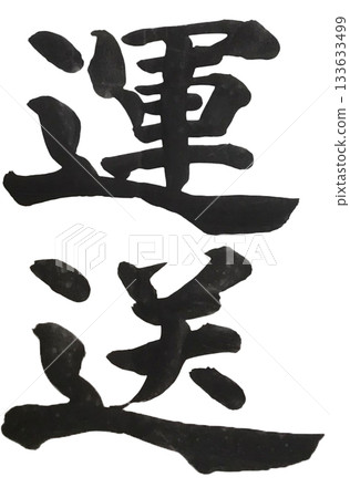 Transportation Brush handwritten characters Brush character material 133633499