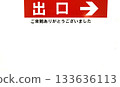出口標誌：從這裡出口 133636113