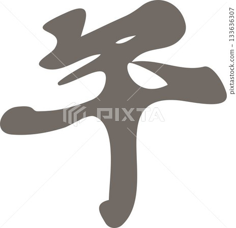 New Year 2026 - Calligraphy for the Year of the Horse, New Year's card, Japanese style, handwritten, ink painting, ink painting, design, illustration, material New Year 2026 - Calligraphy for the Year of the Horse, New Year's card, Japanese style, handwritten, ink painting, ink painting, design, illustration, material 133636307