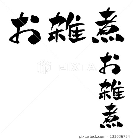奧佐尼書法插圖 奧佐尼書法插圖 133636734