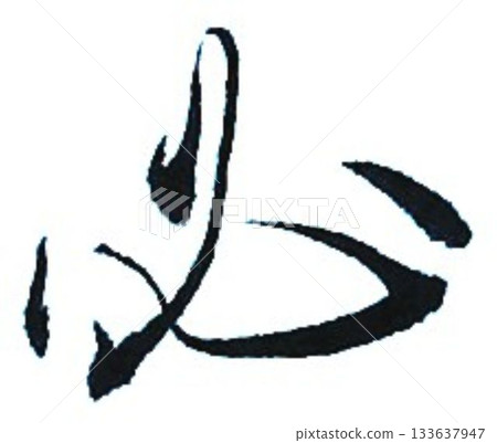 用必要的毛筆書寫 用必要的毛筆書寫 133637947