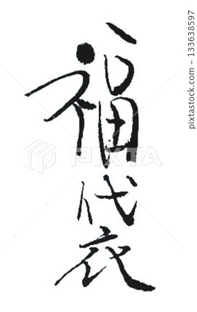 I wrote the character for "fuku" (luck) using a calligraphy brush in several different ways. I wrote the character for "fuku" (luck) using a calligraphy brush in several different ways. 133638597
