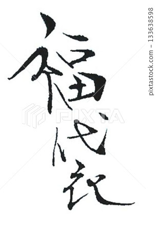 I wrote the character for "fuku" (luck) using a calligraphy brush in several different ways. I wrote the character for "fuku" (luck) using a calligraphy brush in several different ways. 133638598