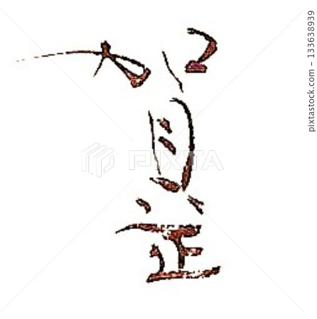 New Year's calligraphy written with a brush New Year's calligraphy written with a brush 133638939