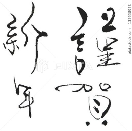 我用毛筆寫了幾行「新年快樂」字。 我用毛筆寫了幾行「新年快樂」字。 133638958