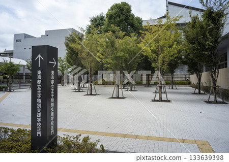 東京都立王子特殊教育學校正門 133639398