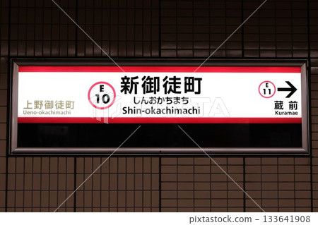 新禦徒町站(東京都台東區元淺草1丁目) 新禦徒町站(東京都台東區元淺草1丁目) 133641908