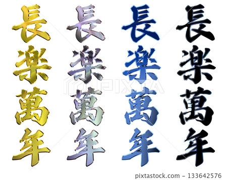 吉祥金字立體書法（豎式書寫套裝） 133642576