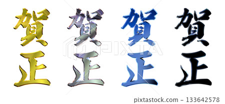 吉祥金字立體書法（豎式書寫套裝） 133642578