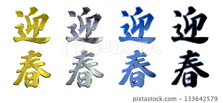 吉祥金字立體書法(豎式書寫套裝) 吉祥金字立體書法(豎式書寫套裝) 133642579