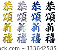 Auspicious gold lettering and three-dimensional calligraphy (vertical writing set) 133642585